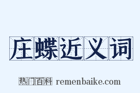 庄蝶近义词是什么意思的图片